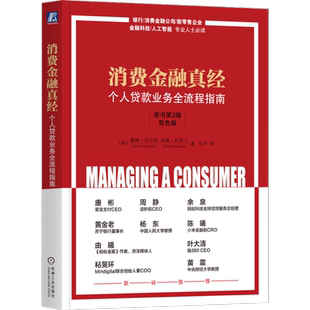 官网正版 消费金融真经:个人贷款业务全流程指南(原书第2版)(双色版) David Lawrence 9787111747000 机械工业出版社