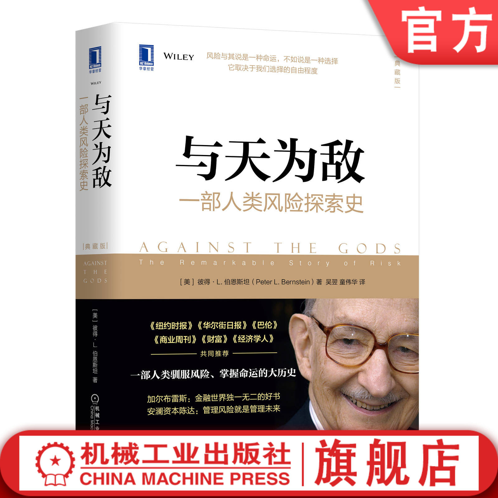 官网正版 与天为敌 一部人类风险探索史 典藏版 彼得 伯恩斯坦 风险管理 投资 金融 科学 数学 单边下注 可靠性 非理性 法则 案例