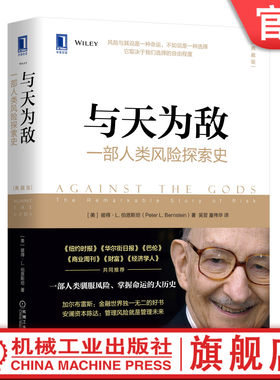 官网正版 与天为敌 一部人类风险探索史 典藏版 彼得 伯恩斯坦 风险管理 投资 金融 科学 数学 单边下注 可靠性 非理性 法则 案例