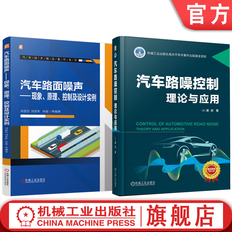 官网套装 汽车路面噪声控制技术图书套装（共2册） 路噪 汽车 噪声 新能源汽车 路噪主动控制构架与算法 机械工业出版社
