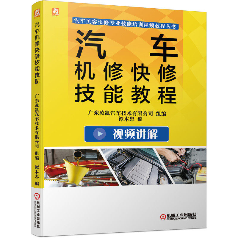 汽车机修快修技能教程 谭本忠 9787111688204 汽车美容快修专业技能培训视频教程丛书