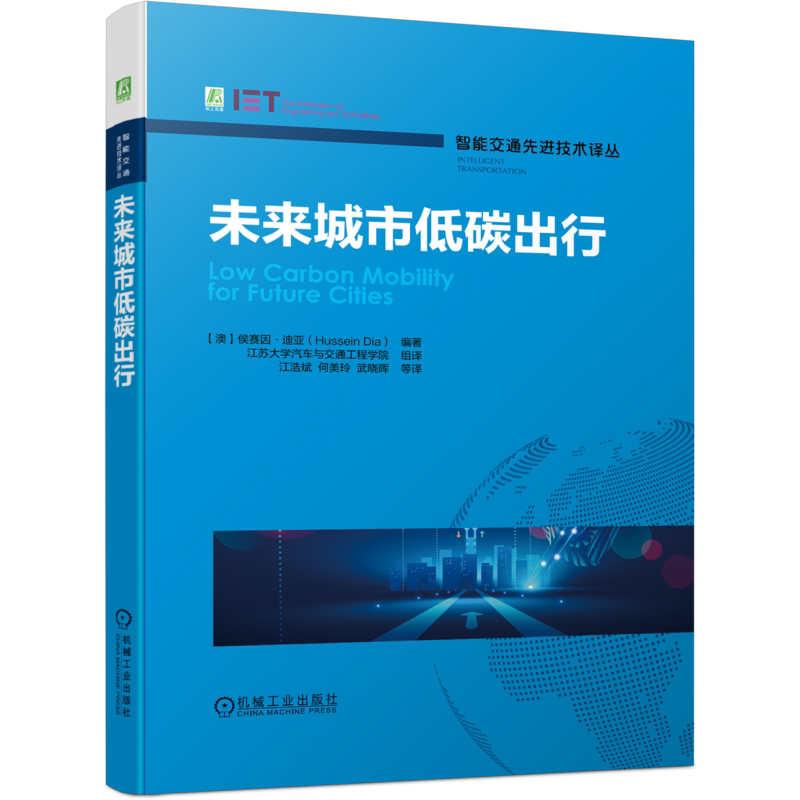 官网正版 未来城市低碳出行 侯赛因 迪亚 土地利用 交通规划 公共健康 共享经济 基础设施投资 案例研究 快递网络服务