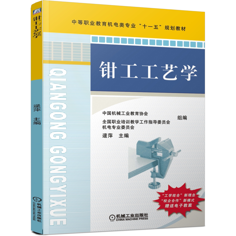 官网正版 钳工工艺学 逯平 中等职业教育教材 9787111243175 机械工业出版社旗舰店
