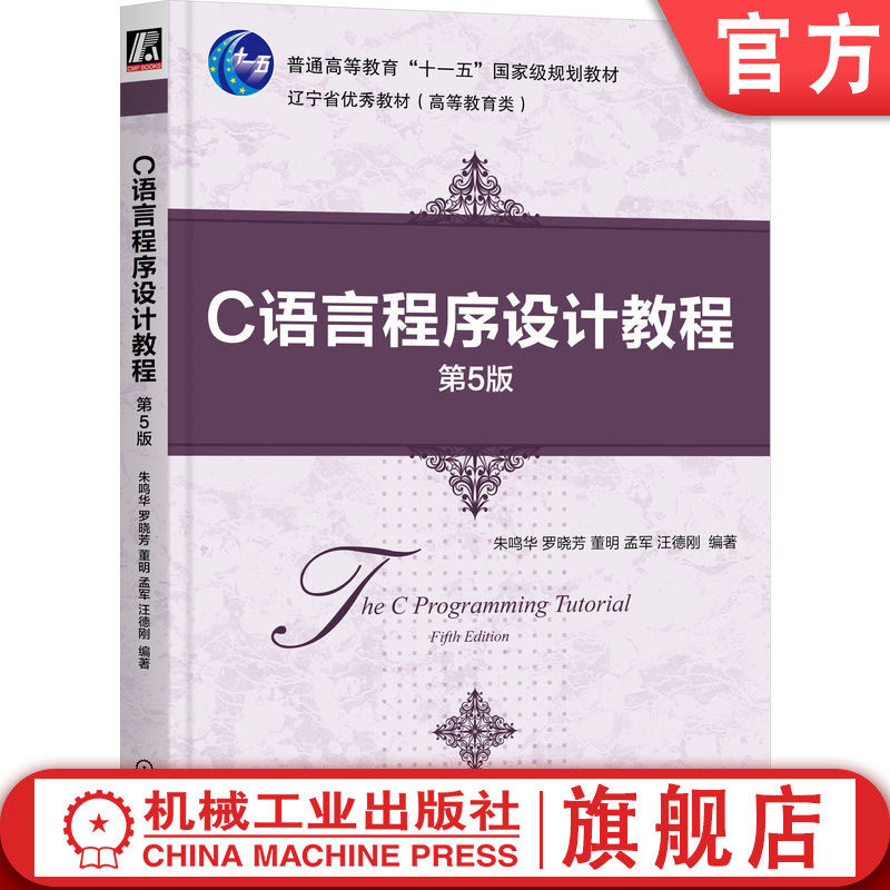 官网正版 C语言程序设计教程 第5版 朱鸣华 罗晓芳 董明 孟军 汪德刚 重视理论与实践相结合 9787111763628 机械工业出版社 教材