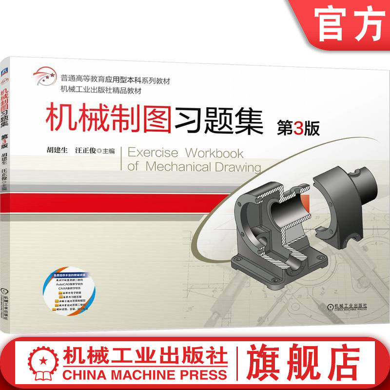 官网正版 机械制图习题集  第3版 胡建生 汪正俊 9787111755289 机械工业出版社 教材