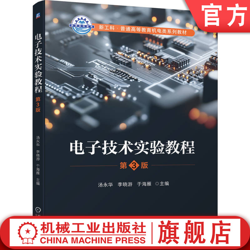 官网正版 电子技术实验教程 第3版 汤永华 李晓游 于海雁 9787111784029 机械工业出版社 教材