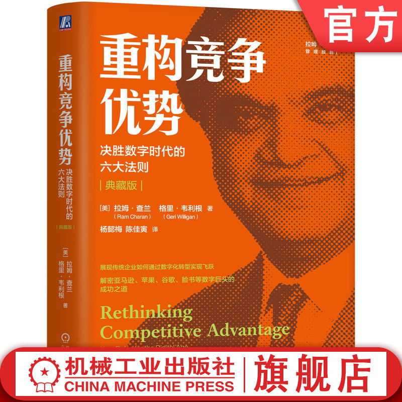 官网正版 重构竞争优势：决胜数字时代的六大法则（典藏版）拉姆·查兰 数字时代的六大法则 重构竞争优势 数字转型 巨头法则 体验
