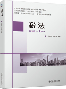 税法 冯英利 9787111701309 应用型高等院校财经类专业教学改革系列教材 应用型高等院校“书证融通”系列教材