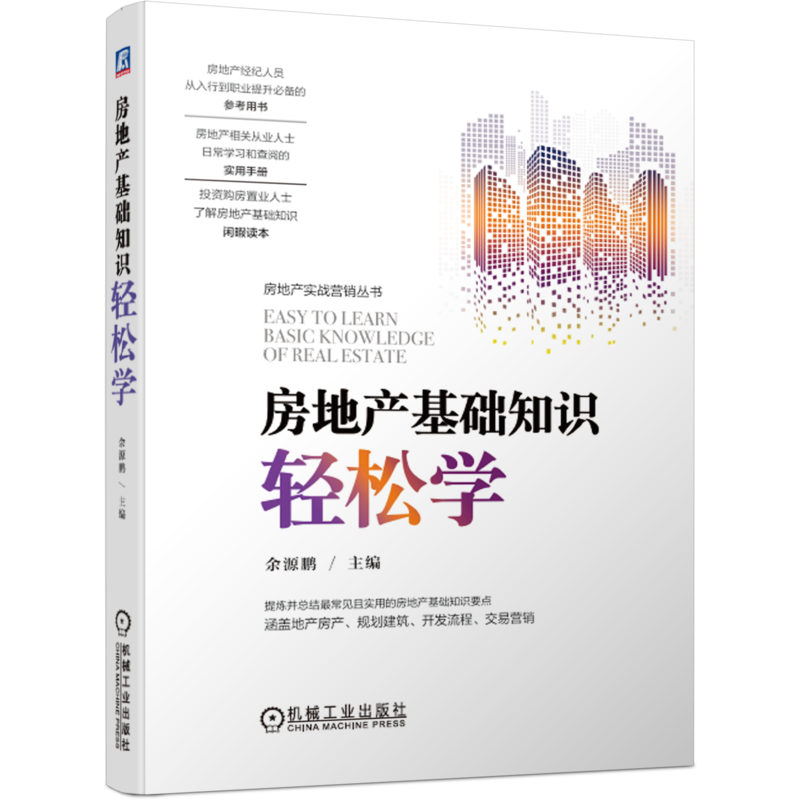 官网正版 房地产基础知识轻松学 余源鹏 土地及产权 房屋及产权 规划 建筑工程 开发流程 贷款 保险 价格 市场 营销 建筑密度