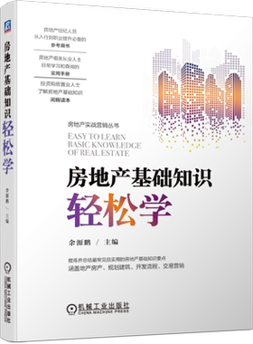 官网正版 房地产基础知识轻松学 余源鹏 土地及产权 房屋及产权 规划 建筑工程 开发流程 贷款 保险 价格 市场 营销 建筑密度
