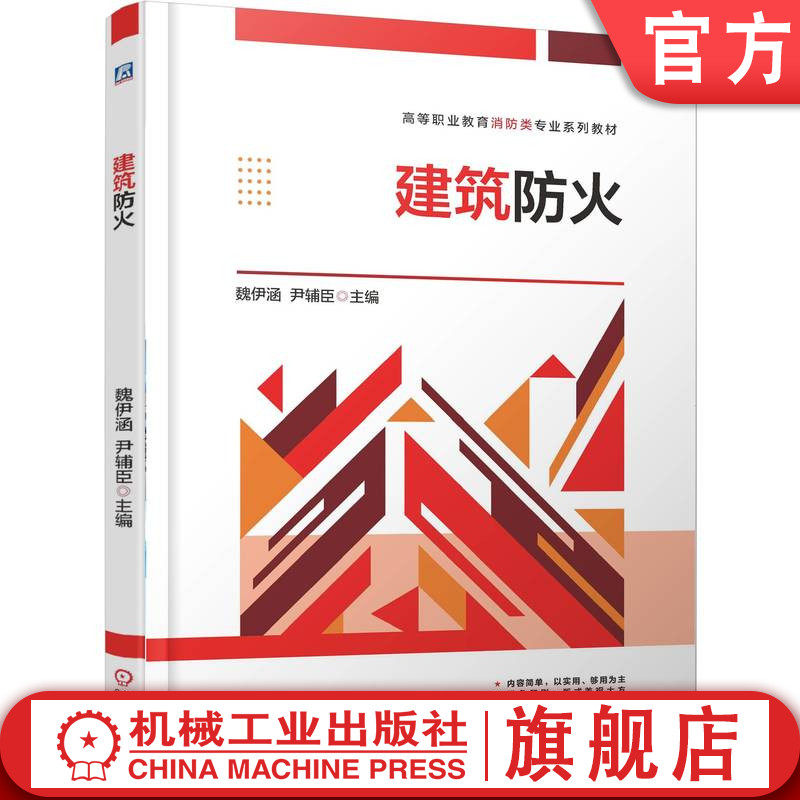 官网正版 建筑防火 魏伊涵     尹辅臣 9787111790051 机械工业出版社 教材
