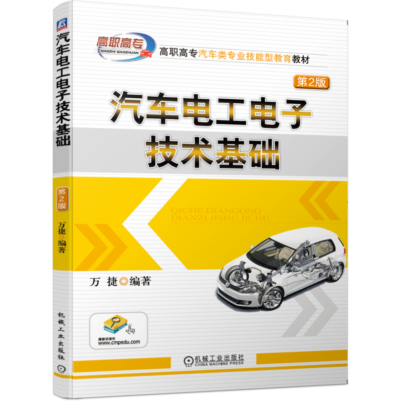 官网正版 汽车电工电子技术基础 第2版 万捷 高职高专教材 9787111644392 机械工业出版社旗舰店