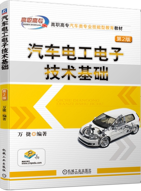 官网正版 汽车电工电子技术基础 第2版 万捷 高职高专教材 9787111644392 机械工业出版社旗舰店
