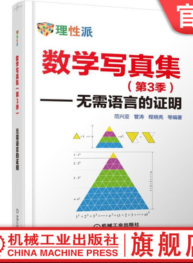 官网正版 数学写真集 第3季 无需语言的证明 范兴亚 管涛 程晓亮 代数 三角 微积分 解析几何 不等式 整数求和 数列 级数