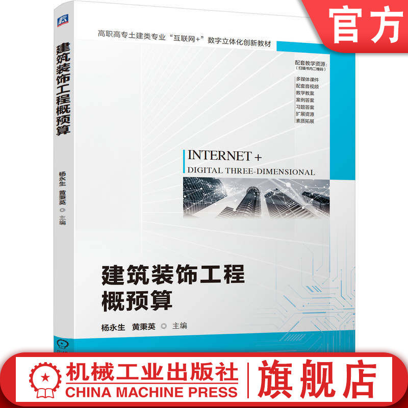 官网正版 建筑装饰工程概预算 杨永生 黄秉英 9787111747680 教材 机械工业出版社
