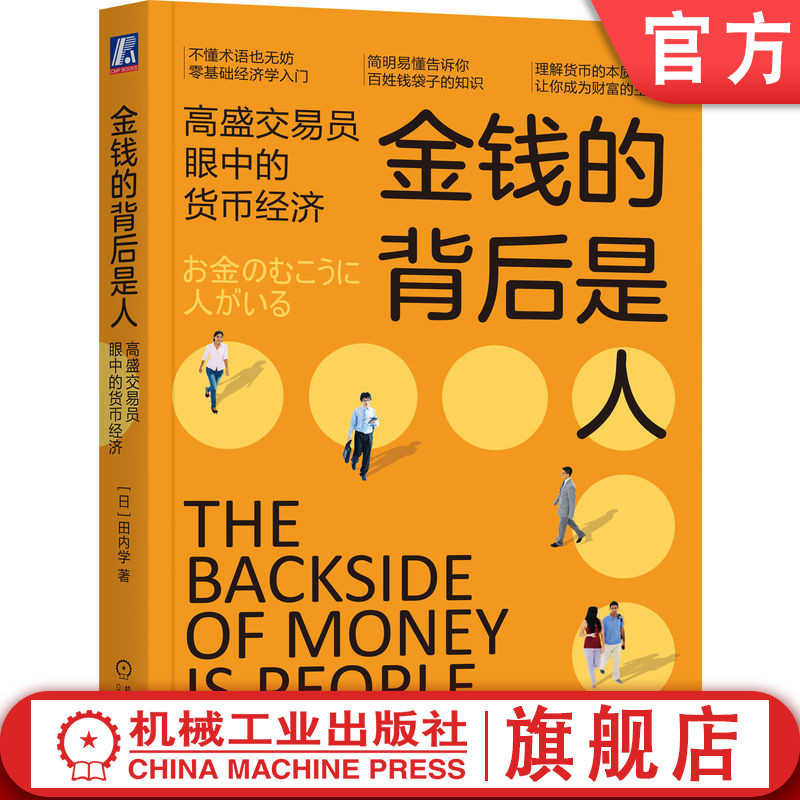 官网正版金钱的背后是人高盛交易员眼中的货币经济田内学纸币票券金子兑换券价格价值经济学投资资产泡沫贸易顺差-封面