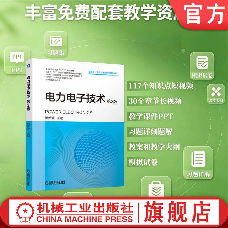 官网现货 电力电子技术 第2版 电力电子技术 电力电子 逆变器 整流电路 DC-DC变换器 开关电源 电力变换 直流变换器 软开关 功率半
