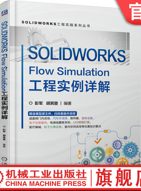 官网正版 SOLIDWORKS Flow Simulation工程实例详解 彭军 胡其登 压力 密度 比重 比容 层流 湍流 非牛顿流体数值模型