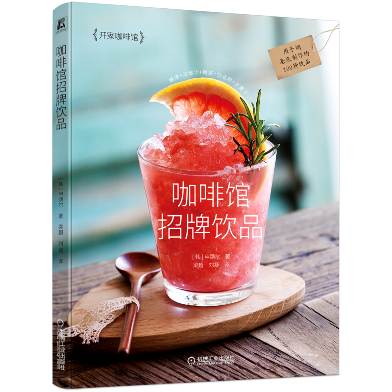 官网正版 咖啡馆招牌饮品 申颂尔 调制秘密 比例 手调基底 糖渍调制 浓缩汁 糖浆 水果干 配方 材料 保存容器 工具 冷热饮