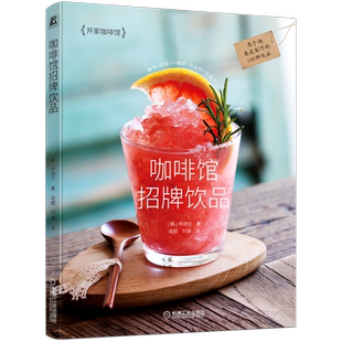官网正版 咖啡馆招牌饮品 申颂尔 调制秘密 比例 手调基底 糖渍调制 浓缩汁 糖浆 水果干 配方 材料 保存容器 工具 冷热饮