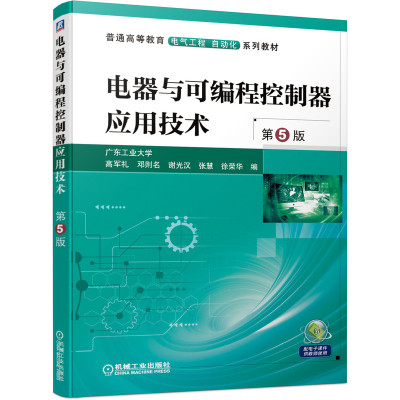 电器与可编程控制器应用技术 第5版 高军礼 普通高等教育 电气工程 自动化 系列教材 9787111672388