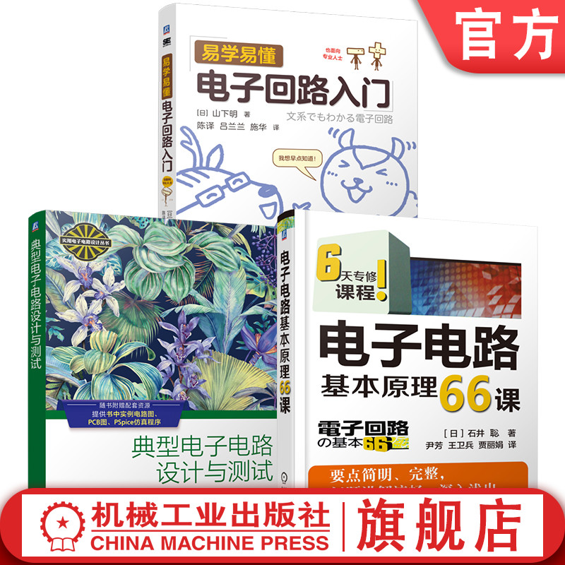 官网套装 电子电路基本原理系列 典型电子电路设计与测试 易学易懂电子回路入门 电子电路基本原理66课（全3册）机械工业出版社