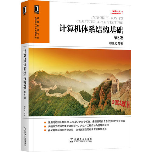 计算机体系结构基础 第3版 胡伟武 等著 开源LoongArch版，学会造计算机 9787111691624