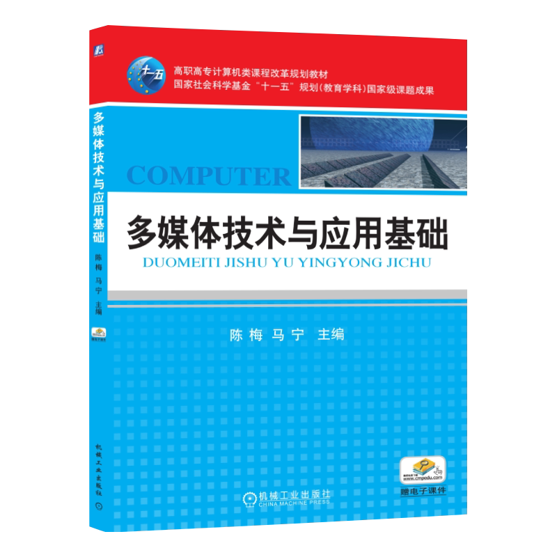 官网正版 多媒体技术与应用基础 陈梅 马宁 高职高专教材 9787111313182 机械工业出版社旗舰店