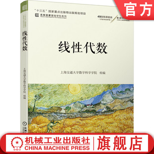 官网正版 线性代数 上海交通大学数学科学学院 9787111658511 教材 机械工业出版社