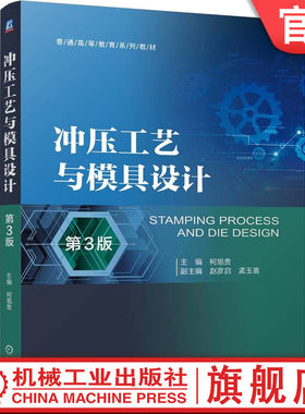 官网正版 冲压工艺与模具设计 第3版 柯旭贵 9787111758075 机械工业出版社 教材
