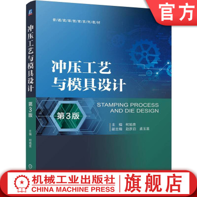 官网正版 冲压工艺与模具设计 第3版 柯旭贵 9787111758075 机械工业出版社 教材