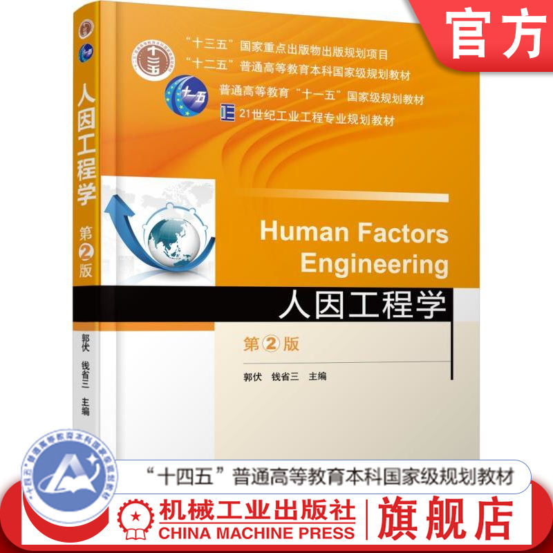 官网正版 人因工程学 第2版 郭伏 钱省三 9787111590620 教材 机械工业出版社