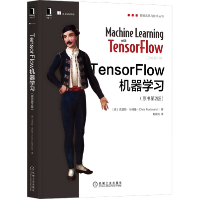官网正版TensorFlow机器学习(原书第2版) Chris Mattmann 涵盖当今主流机器学习的核心技术 9787111705772