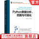 面向新工科高等院校大数据专 社 书籍 机械工业出版 9787111687108 业系列教材 毋建军 挖掘与可视化 Python数据分析 正版