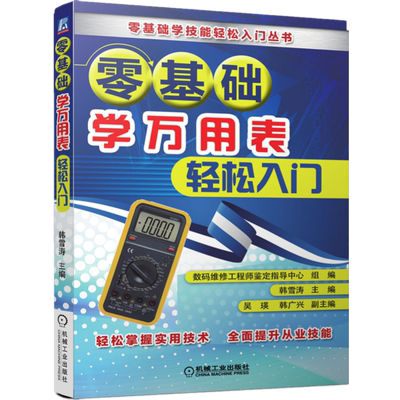 官网零基础学万用表轻松入门