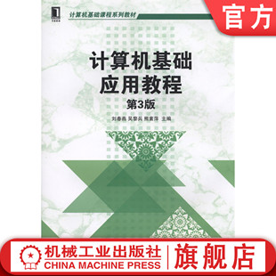 熊素萍等 社 9787111488583 刘春燕 吴黎兵 第3版 计算机基础课程系列教材机械工业出版 计算机基础应用教程