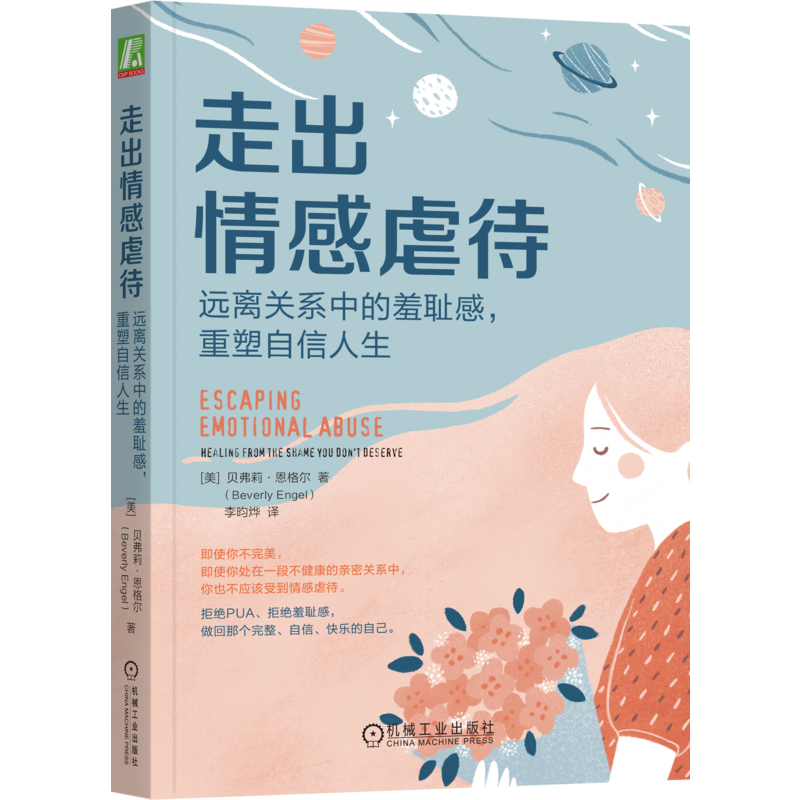 官网正版 走出情感虐待 远离关系中的羞耻感 重塑自信人生 贝弗莉 恩格尔 自我批评 控制手段 健康 弱势人群 背叛型创伤 应对机制