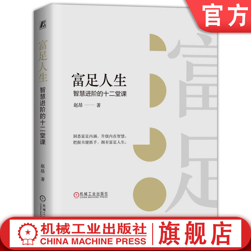 官网正版 富足人生 智慧进阶的十二堂课 赵昂 锚定成果 制定目标 计划矩阵 认识误区 复盘 优势漏斗 成长感 习惯底色 生活蓝图