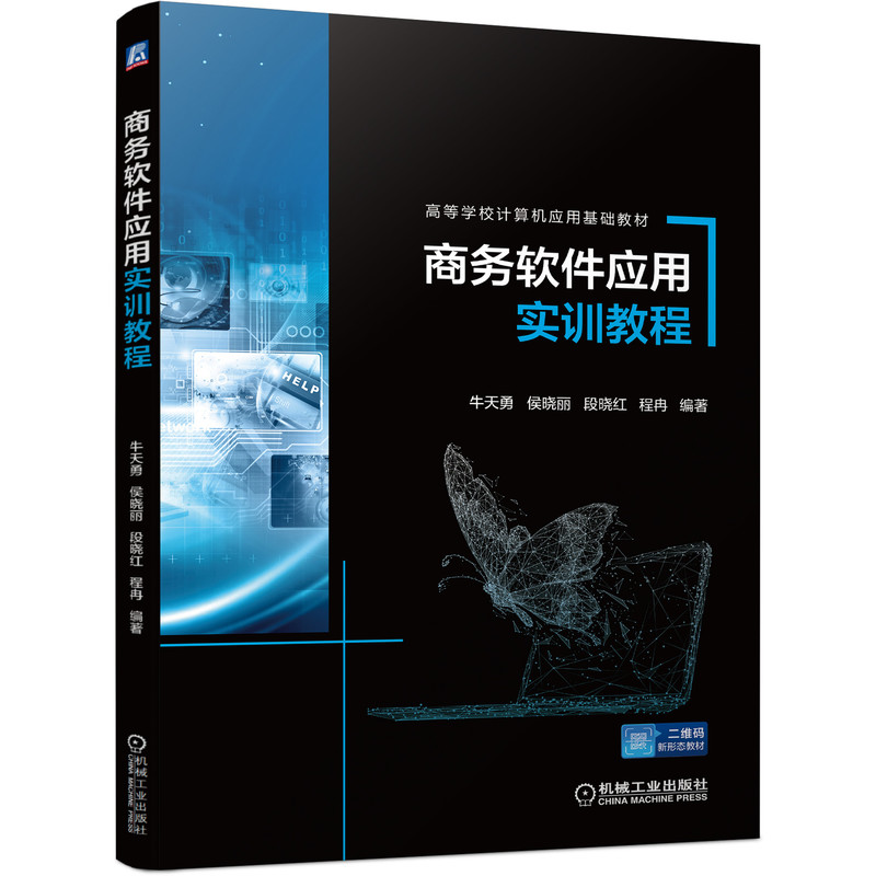 商务软件应用实训教程 牛天勇 侯晓丽 段晓红 程冉 9787111697800 高等学校计算机应用基础教材怎么看?