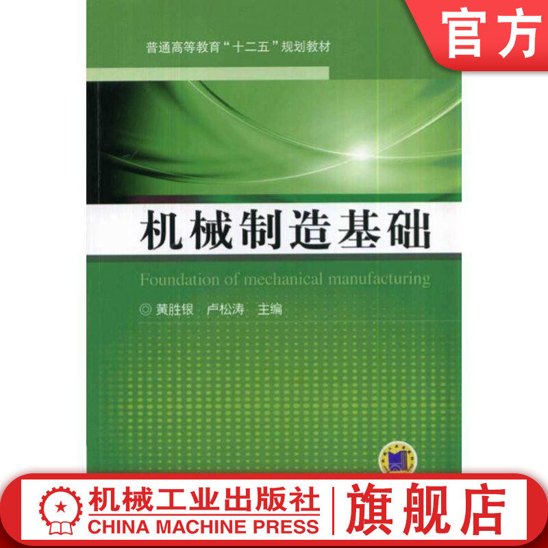 官网正版 机械制造基础 黄胜银 卢松涛 普通高等教育教材 9787111465225 机 械工业出版社旗舰店