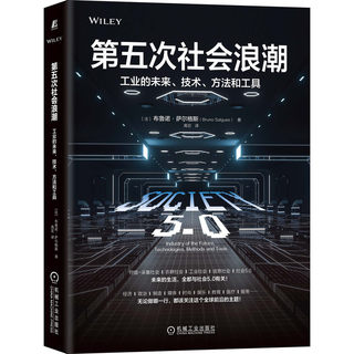 正版包邮 第五次社会浪潮：工业的未来、技术、方法和工具 布鲁诺·萨尔格斯（Bruno Salgues） 9787111701507 机械工业出版社