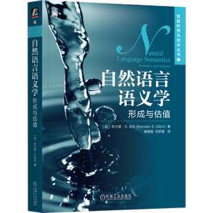 官网正版 自然语言语义学 形成与估值 布兰登 吉伦 心理学 逻辑学 集合运算 英语语法 语境 时间顺序 空间位置 谓语 名词短语