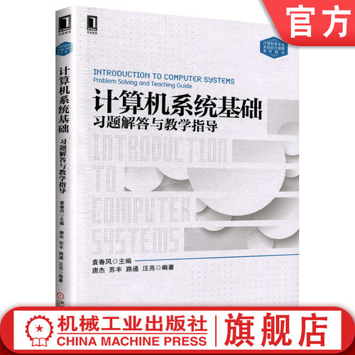 官网正版 计算机系统基础习题解答与教学指导 袁春风 唐杰 苏丰 路通 汪亮 高等学校本科系列教材 9787111554813 机械工业出版社