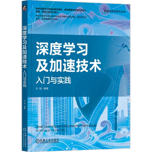 官网正版 深度学习及加速技术 入门与实践 白创 算法设计 硬件 人工智能 图灵机 神经网络 基本结构 学习策略 反向传播 训练机制