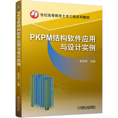 官网正版 PKPM结构软件应用与设计实例 张同伟 高等教育系列教材 9787111697640 机械工业出版社旗舰店