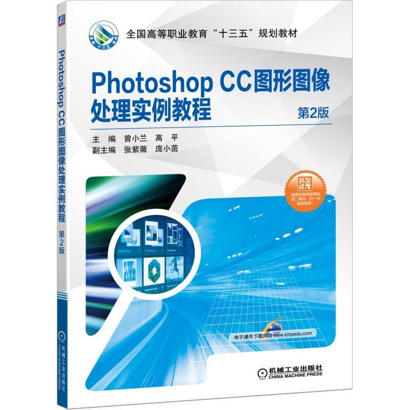 Photoshop CC图形图像处理实例教程 第2版 曾小兰 高平 张紫薇 庞小茵 全 国高等职业教育十三五规划教材