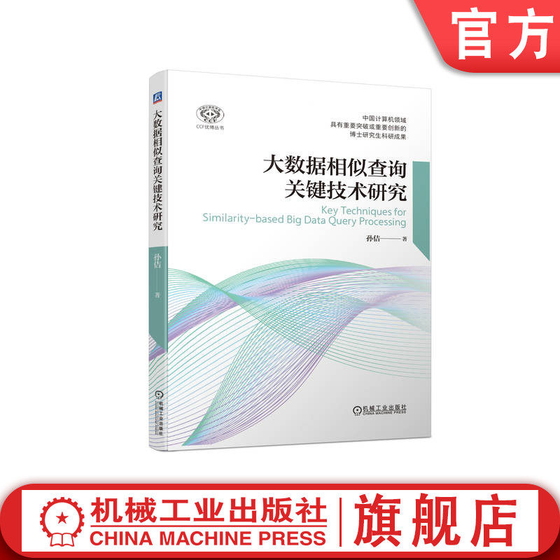 官网正版 大数据相似查询关键技术研究 孙佶 标记增强 先验知识 模糊方法 理论框架 生成机制 质量评价 分类器 泛化性能 消融实验