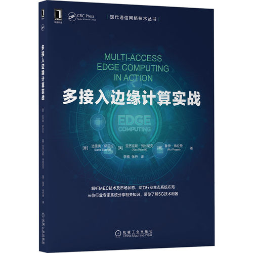 多接入边缘计算实战 Dario Sabella  5G技术利器之一，助力5G生态 9787111695219