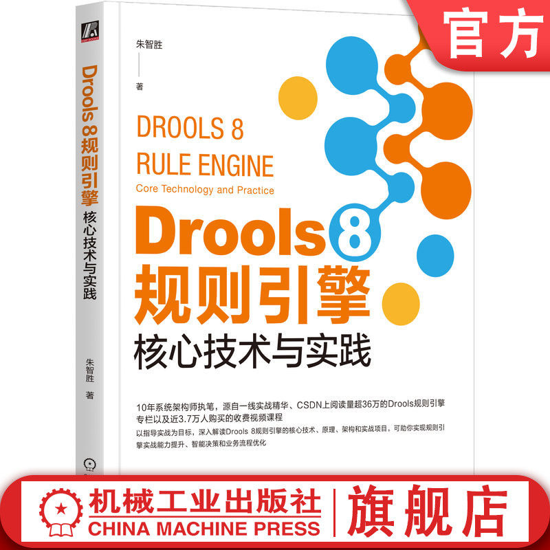 官网正版 Drools 8 规则引擎:核心技术与实践 朱智胜 近3.7万人购买的Drools核心课程 9787111761860 机械工业出版社 教材