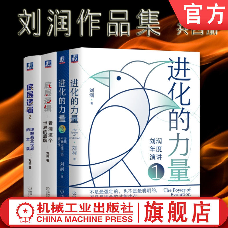 套装 官网正版 刘润作品选 共4册 底层逻辑 1看清这个世界的底牌 2理解商业世界的本质 进化的力量1 2寻找不确定性中的确定性
